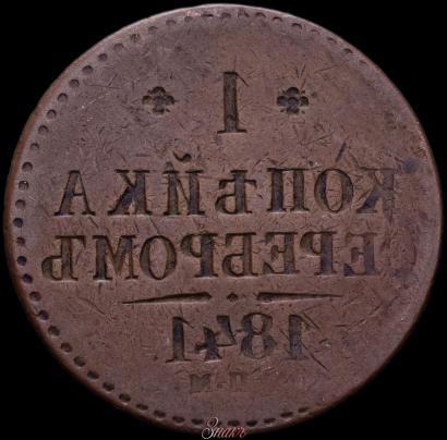 Picture 1 kopeck 1841 year СПМ 