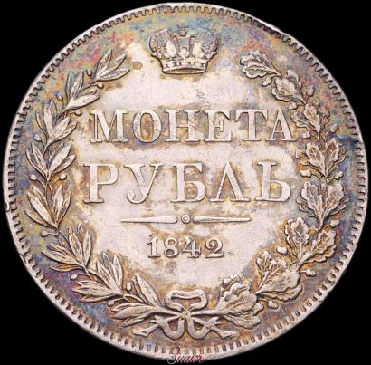 Picture 1 rouble 1842 year MW 