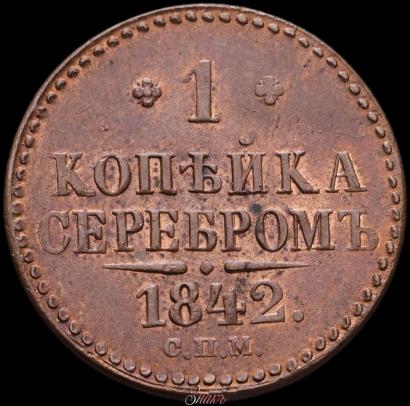 Picture 1 kopeck 1842 year СПМ 