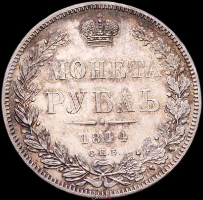 Picture 1 rouble 1844 year СПБ-КБ 