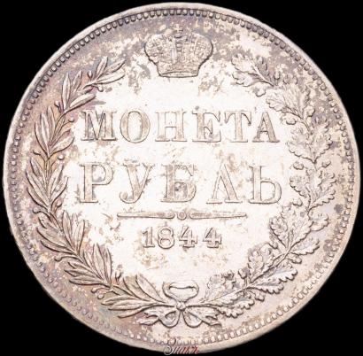 Фото 1 рубль 1844 года MW 