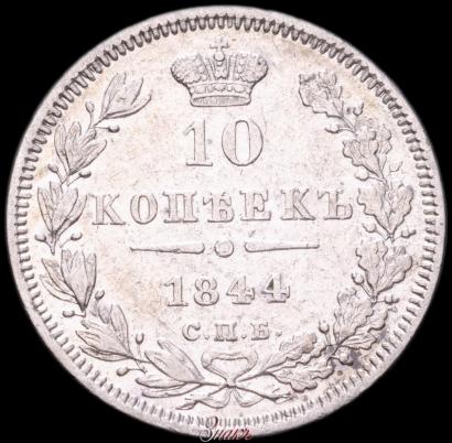 Picture 10 kopecks 1844 year СПБ-КБ 