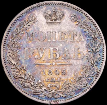Picture 1 rouble 1845 year СПБ-КБ 