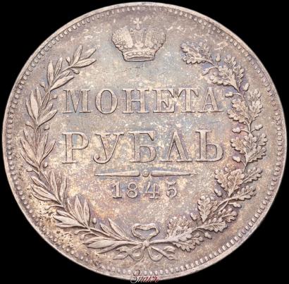 Picture 1 rouble 1845 year MW 