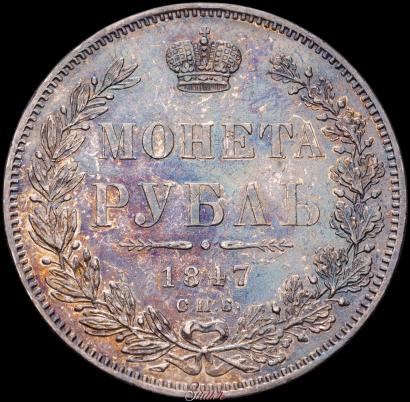 Picture 1 rouble 1847 year СПБ-ПА 