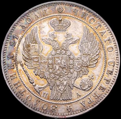 Picture 1 rouble 1847 year СПБ-ПА 
