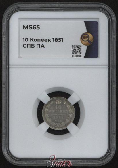 Фото 10 копеек 1851 года СПБ-ПА 