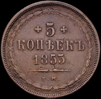 Picture 5 kopecks 1853 year ЕМ 