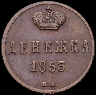 Фото Денежка 1853 года ВМ 