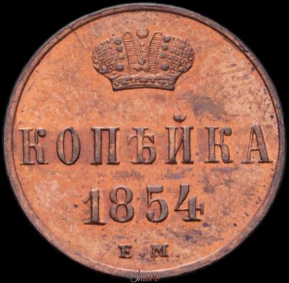 Фото 1 копейка 1854 года ЕМ 