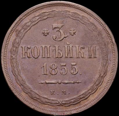 Picture 3 kopecks 1855 year ЕМ 