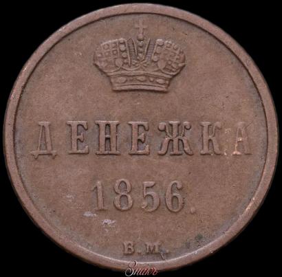 Picture Denezhka 1856 year ВМ 