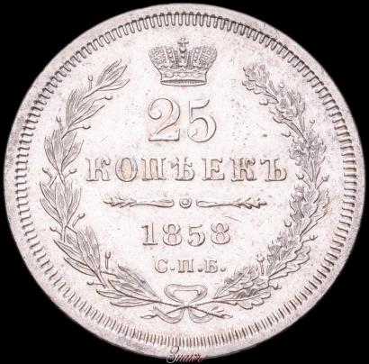 Picture 25 kopecks 1858 year СПБ 