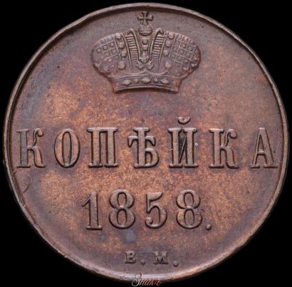 Picture 1 kopeck 1858 year ВМ 