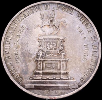 Picture 1 rouble 1859 year  "In memory of unveiling of monument to Emperor Nicholas I in St. Petersburg"