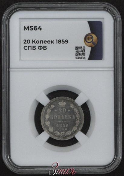 Picture 20 kopecks 1859 year СПБ-ФБ 
