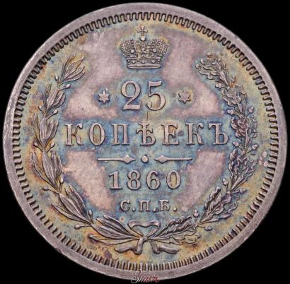 Фото 25 копеек 1860 года СПБ-ФБ 