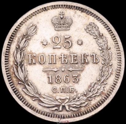Фото 25 копеек 1863 года СПБ-АБ 