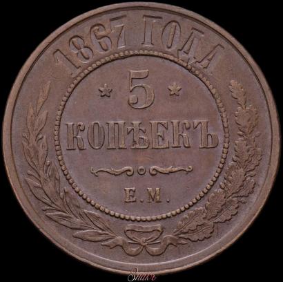 Фото 5 копеек 1867 года ЕМ "Тип 1868-1881"