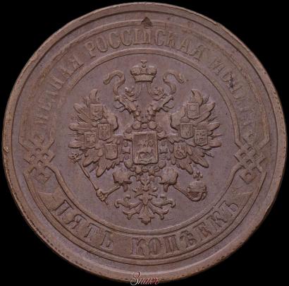 Фото 5 копеек 1867 года ЕМ "Тип 1868-1881"