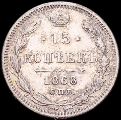 Picture 15 kopecks 1868 year СПБ-HI 