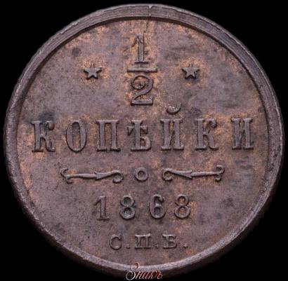 Picture 1/2 kopeck 1868 year СПБ 