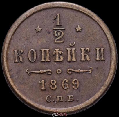 Фото 1/2 копейки 1869 года СПБ 