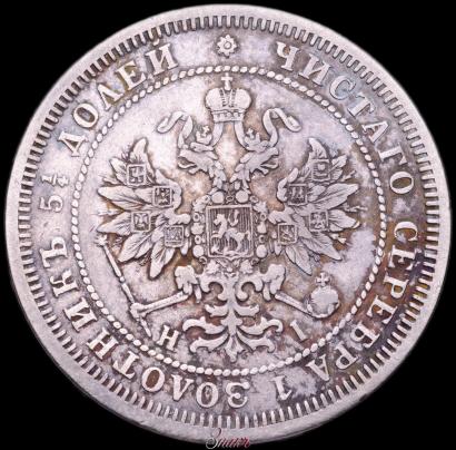 Фото 25 копеек 1875 года СПБ-НІ 