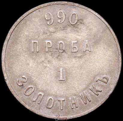 Picture 1 zolotnik 1881 year АД "Affinage ingot"