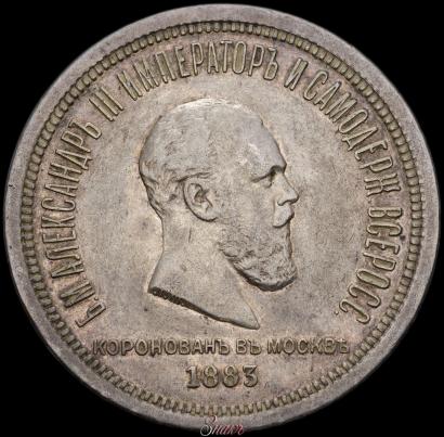 Picture 1 rouble 1883 year ЛШ "On the Coronation of Emperor Alexander III"