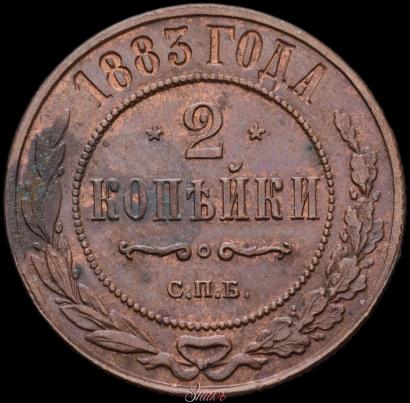 Фото 2 копейки 1883 года СПБ 