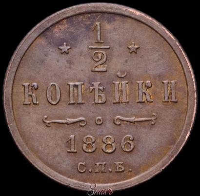 Picture 1/2 kopeck 1886 year СПБ 