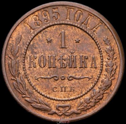 Picture 1 kopeck 1895 year СПБ 
