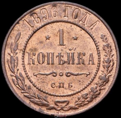 Фото 1 копейка 1896 года СПБ 