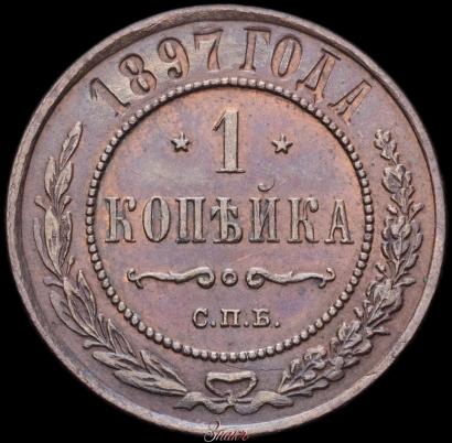 Фото 1 копейка 1897 года СПБ 