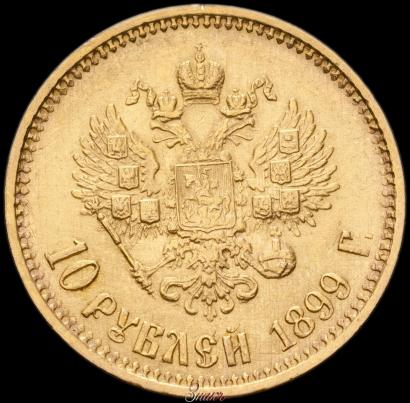 Фото 10 рублей 1899 года (ФЗ) 