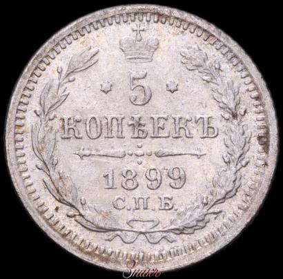 Picture 5 kopecks 1899 year СПБ-ЭБ 