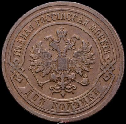 Picture 2 kopecks 1902 year СПБ 