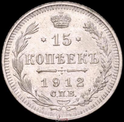 Picture 15 kopecks 1912 year СПБ-ВС 
