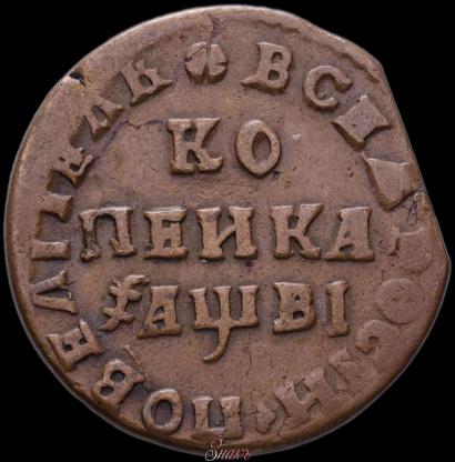 Picture 1 kopeck 1712 year МД 