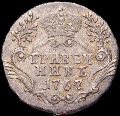 Фото Гривенник 1767 года СПБ 