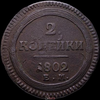 Picture 2 kopecks 1802 year ЕМ 