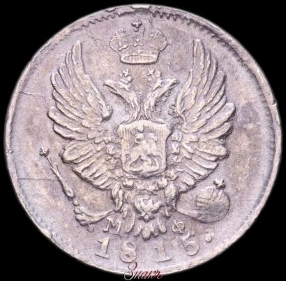 Фото 5 копеек 1815 года СПБ-МФ 