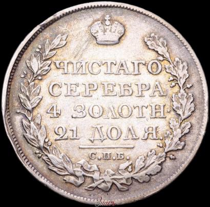 Фото 1 рубль 1822 года СПБ-ПД 