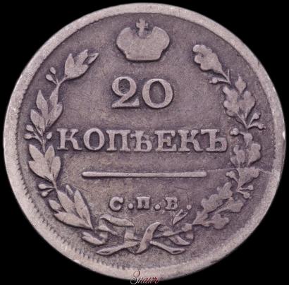 Фото 20 копеек 1825 года СПБ-ПД 