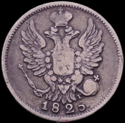 Фото 20 копеек 1825 года СПБ-ПД 