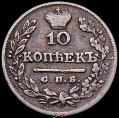 Фото 10 копеек 1825 года СПБ-НГ 