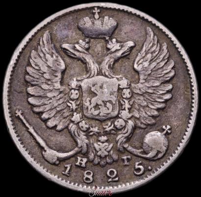 Фото 10 копеек 1825 года СПБ-НГ 