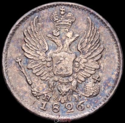 Picture 5 kopecks 1826 year СПБ-НГ "Eagle with wings downwards"