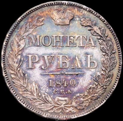 Picture 1 rouble 1840 year СПБ-НГ 